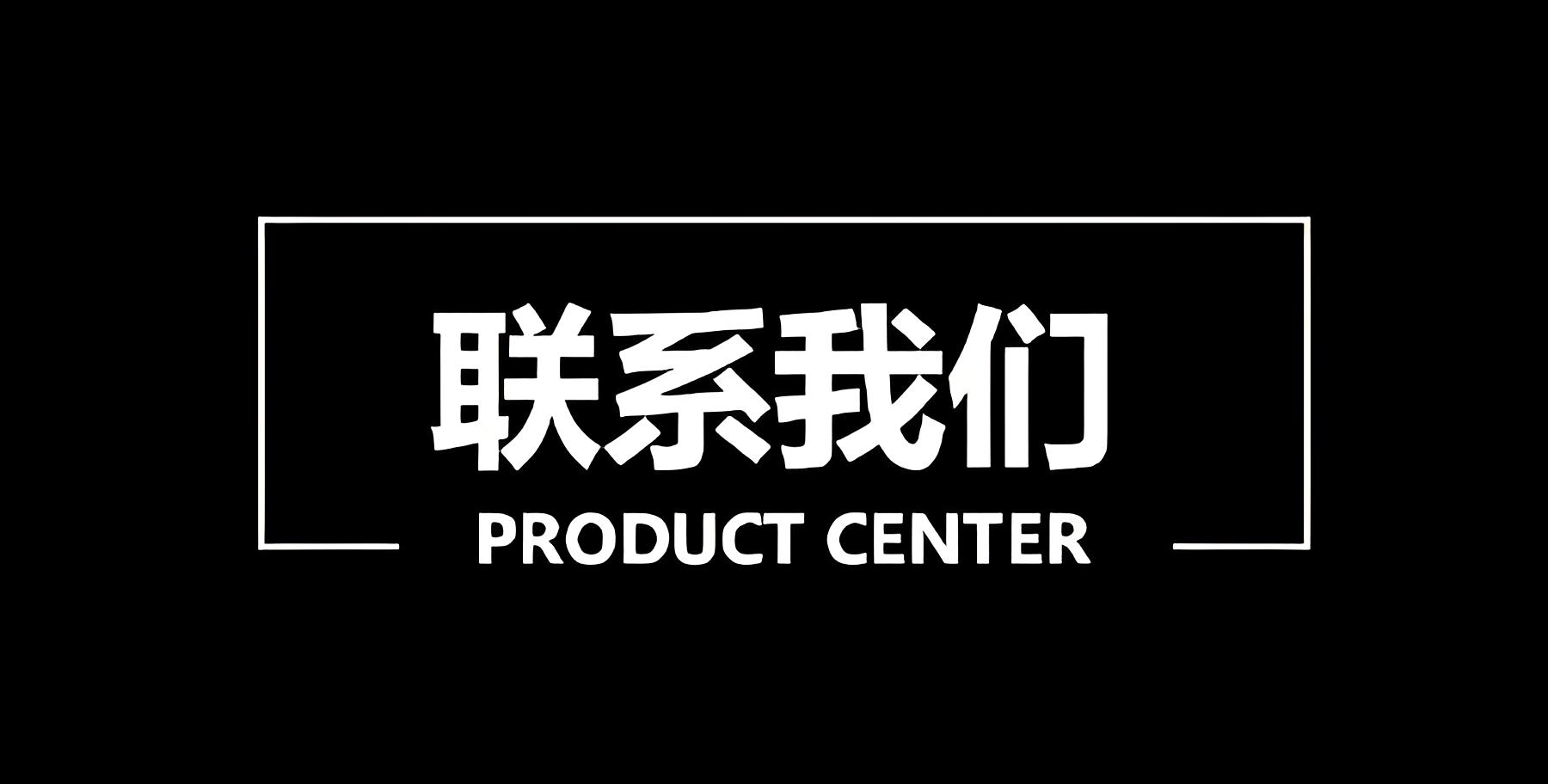 联系我们